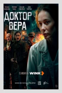 Доктор Вера 1 сезон